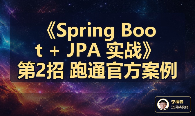 《Spring Boot + JPA 实战》第2招 跑通官方案例