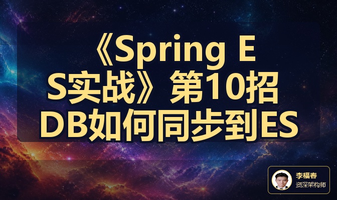 《Spring ES实战》第10招 DB如何同步到ES