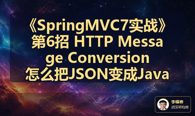 《SpringMVC7实战》第6招 HTTP Message Conversion怎么把JSON变成Java