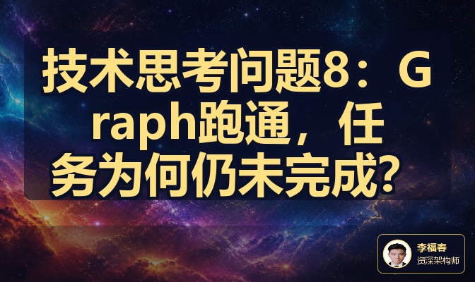 技术思考问题8：Graph跑通，任务为何仍未完成？