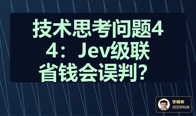 技术思考问题44：Jev级联省钱会误判？
