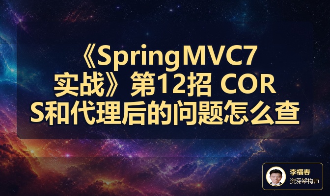 《SpringMVC7实战》第12招 CORS和代理后的问题怎么查