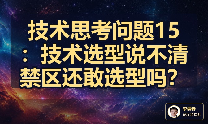 技术思考问题15：技术选型说不清禁区还敢选型吗？