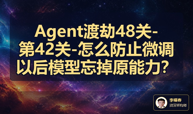 Agent渡劫48关-第42关-怎么防止微调以后模型忘掉原能力？