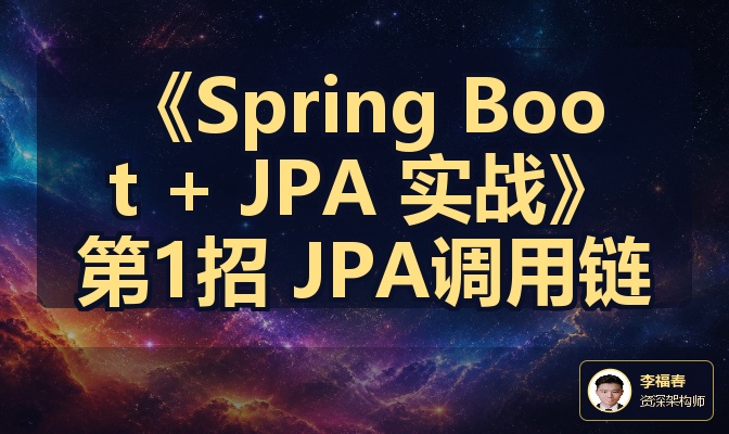 《Spring Boot + JPA 实战》第1招 JPA调用链