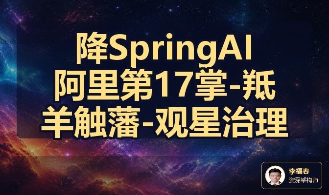 降SpringAI阿里第17掌-羝羊触藩-观星治理