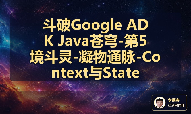 斗破Google ADK Java苍穹-第5境斗灵-凝物通脉-Context与State
