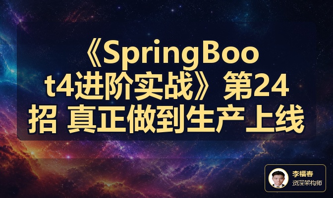 《SpringBoot4进阶实战》第24招 真正做到生产上线