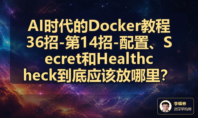 AI时代的Docker教程36招-第14招-配置、Secret和Healthcheck到底应该放哪里？