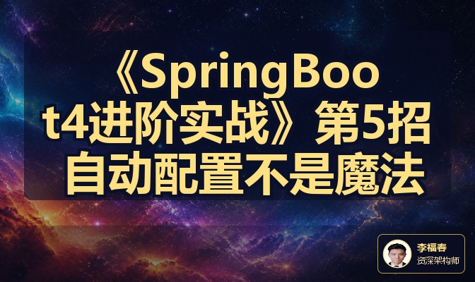 《SpringBoot4进阶实战》第5招 自动配置不是魔法