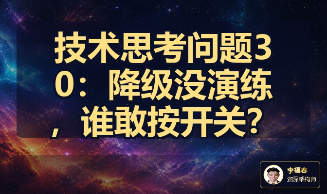 技术思考问题30：降级没演练，谁敢按开关？
