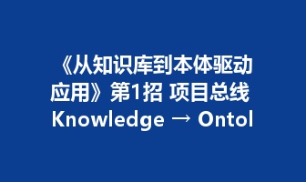 《从知识库到本体驱动应用》第1招 项目总线 Knowledge &rarr; Ontology &rarr; Application&mdash;&mdash;九个项目其实是在验证一条 AI 原生企业软件