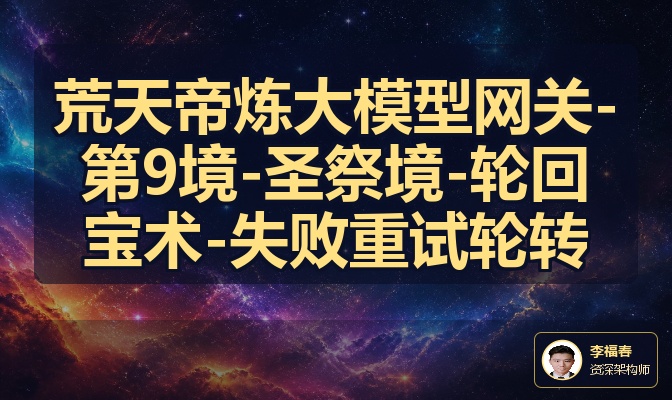 荒天帝炼大模型网关-第9境-圣祭境-轮回宝术-失败重试轮转
