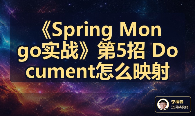《Spring Mongo实战》第5招 Document怎么映射
