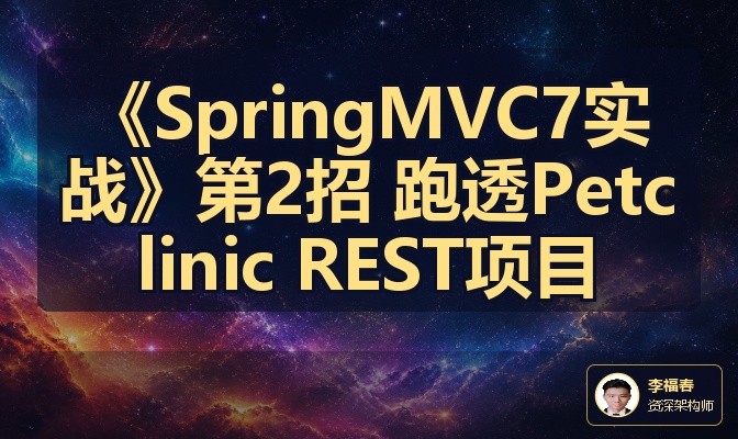 《SpringMVC7实战》第2招 跑透Petclinic REST项目