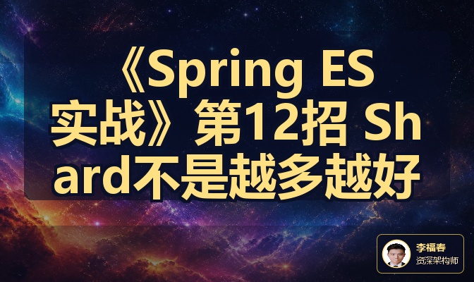 《Spring ES实战》第12招 Shard不是越多越好