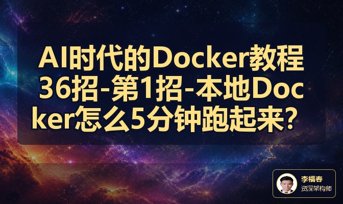 AI时代的Docker教程36招-第1招-本地Docker怎么5分钟跑起来？