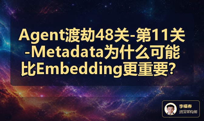 Agent渡劫48关-第11关-Metadata为什么可能比Embedding更重要？