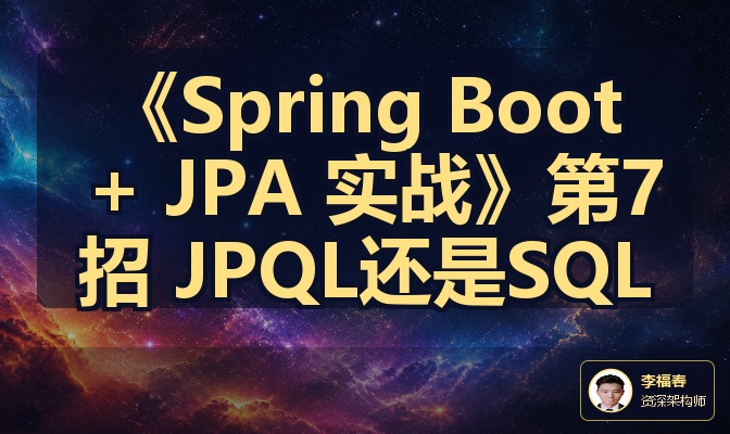 《Spring Boot + JPA 实战》第7招 JPQL还是SQL