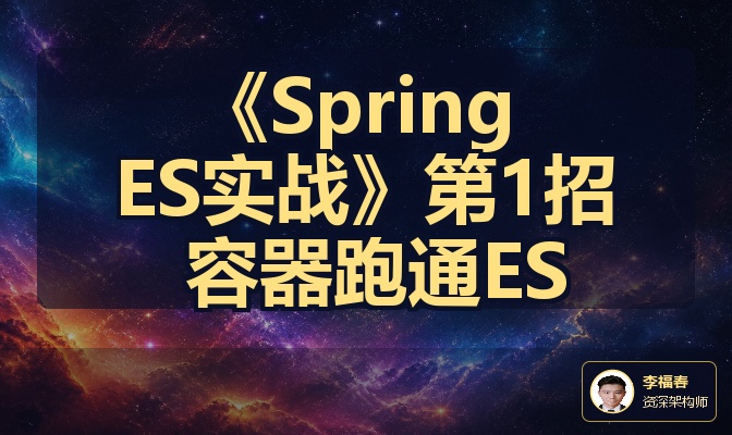 《Spring ES实战》第1招 容器跑通ES