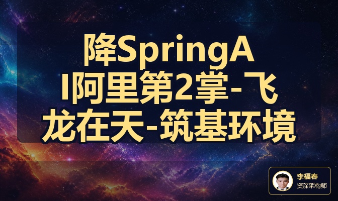 降SpringAI阿里第2掌-飞龙在天-筑基环境