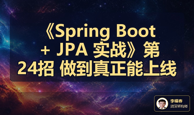 《Spring Boot + JPA 实战》第24招 做到真正能上线
