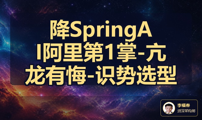 降SpringAI阿里第1掌-亢龙有悔-识势选型