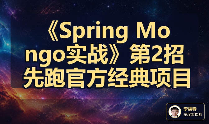 《Spring Mongo实战》第2招 先跑官方经典项目