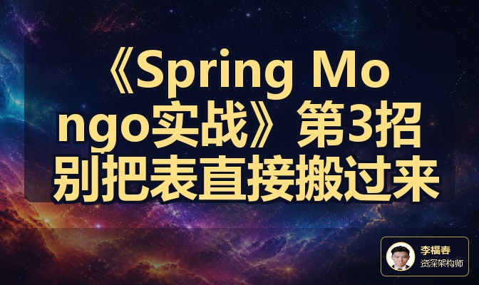 《Spring Mongo实战》第3招 别把表直接搬过来
