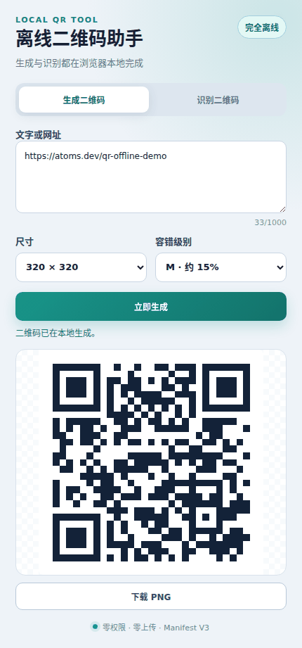 离线生成二维码