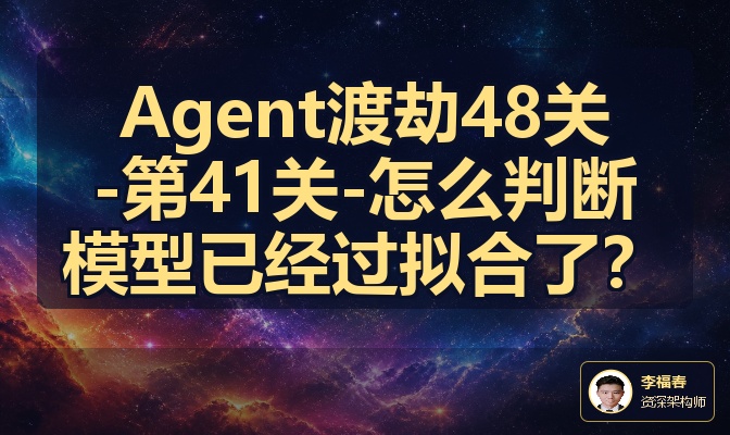 Agent渡劫48关-第41关-怎么判断模型已经过拟合了？