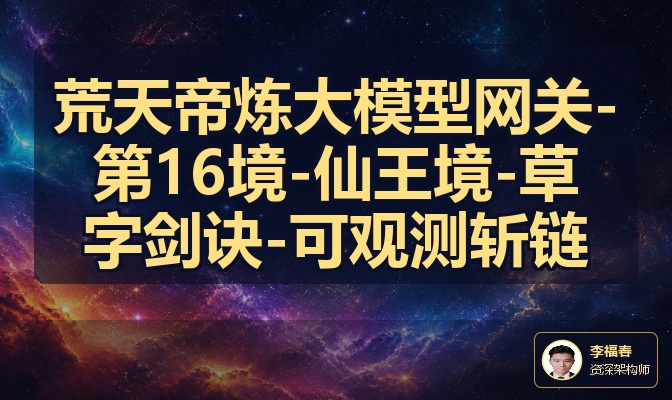 荒天帝炼大模型网关-第16境-仙王境-草字剑诀-可观测斩链