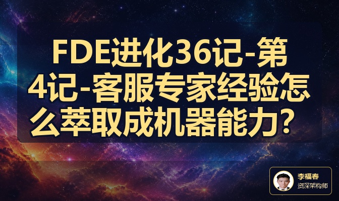 FDE进化36记-第4记-客服专家经验怎么萃取成机器能力？