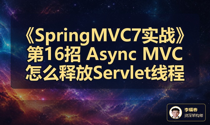 《SpringMVC7实战》第16招 Async MVC怎么释放Servlet线程
