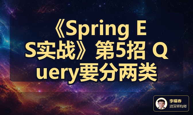 《Spring ES实战》第5招 Query要分两类