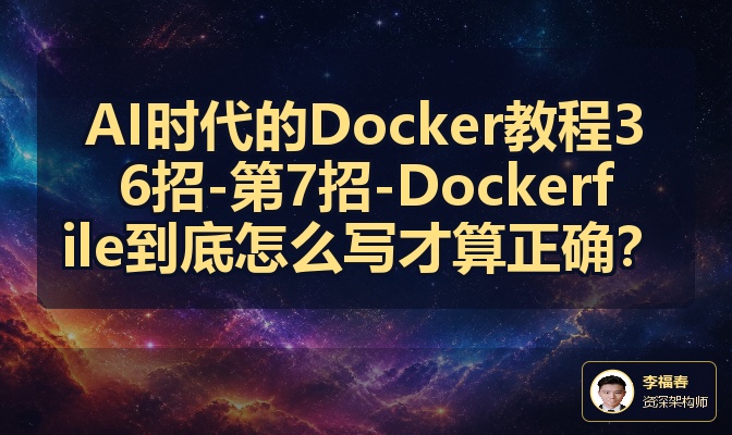 AI时代的Docker教程36招-第7招-Dockerfile到底怎么写才算正确？