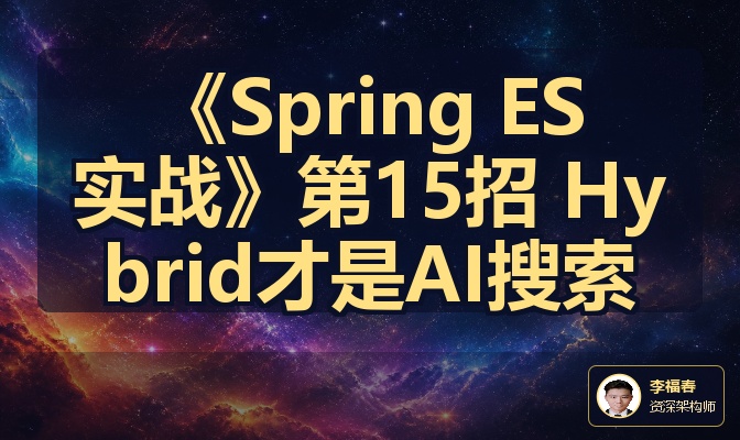 《Spring ES实战》第15招 Hybrid才是AI搜索