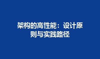 架构的高性能：设计原则与实践路径