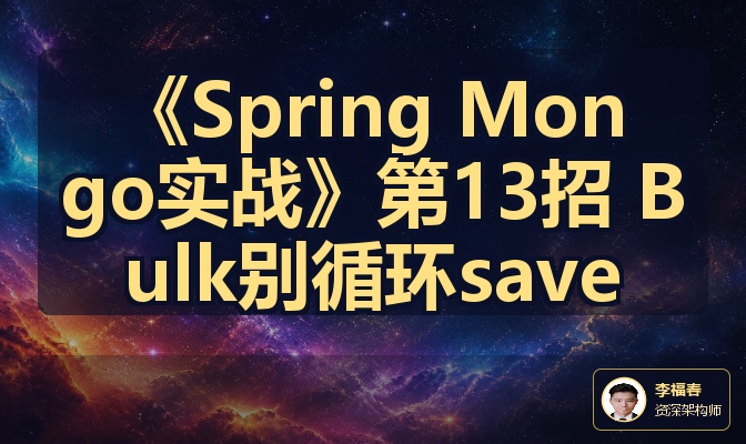 《Spring Mongo实战》第13招 Bulk别循环save