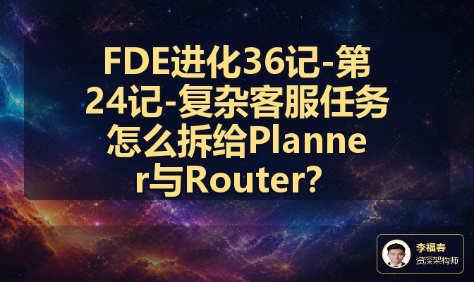 FDE进化36记-第24记-复杂客服任务怎么拆给Planner与Router？