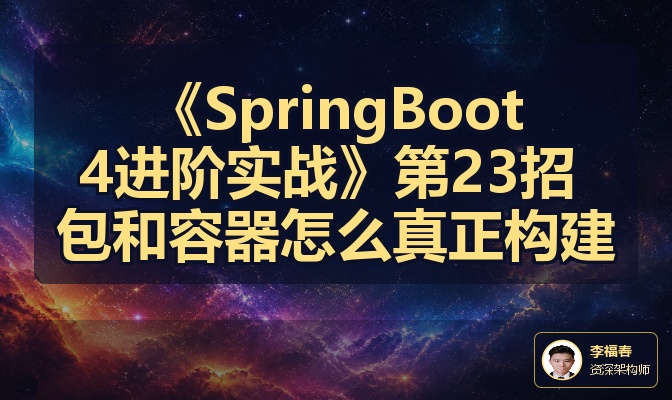 《SpringBoot4进阶实战》第23招 包和容器怎么真正构建