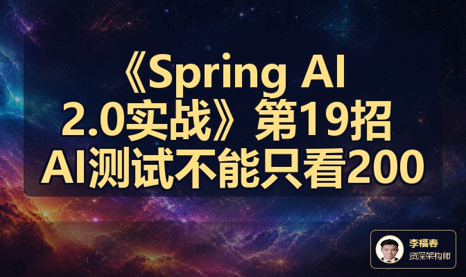 《Spring AI 2.0实战》第19招 AI测试不能只看200
