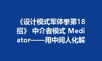 《设计模式军体拳第18招》 中介者模式 Mediator&mdash;&mdash;用中间人化解对象之间的网状依赖