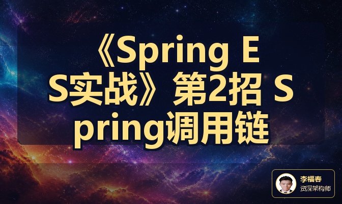 《Spring ES实战》第2招 Spring调用链