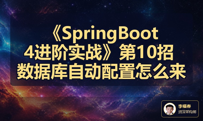 《SpringBoot4进阶实战》第10招 数据库自动配置怎么来