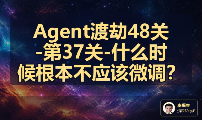Agent渡劫48关-第37关-什么时候根本不应该微调？