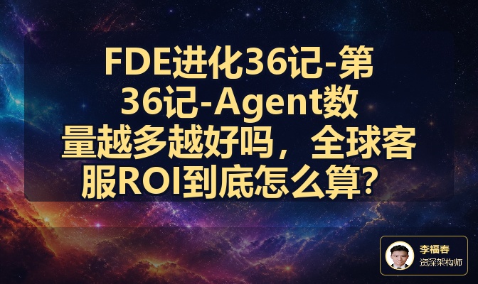 FDE进化36记-第36记-Agent数量越多越好吗，全球客服ROI到底怎么算？