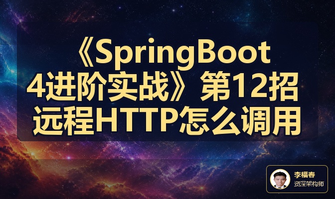 《SpringBoot4进阶实战》第12招 远程HTTP怎么调用