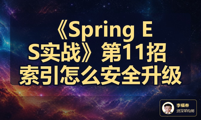 《Spring ES实战》第11招 索引怎么安全升级