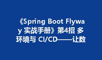 《Spring Boot Flyway 实战手册》第4招 多环境与 CI/CD&mdash;&mdash;让数据库变更进入标准发布流水线